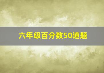 六年级百分数50道题