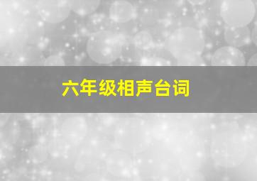 六年级相声台词