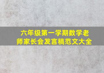 六年级第一学期数学老师家长会发言稿范文大全