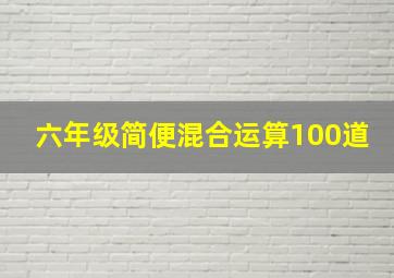 六年级简便混合运算100道