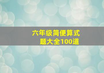 六年级简便算式题大全100道