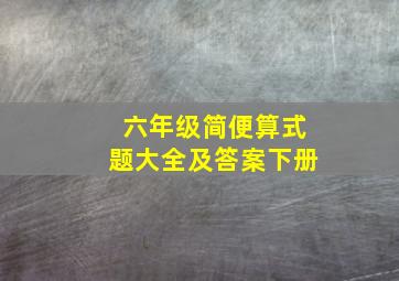 六年级简便算式题大全及答案下册