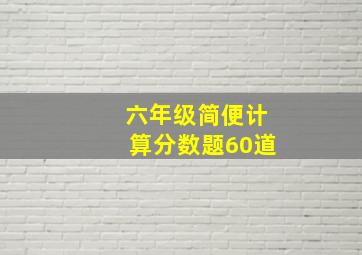 六年级简便计算分数题60道