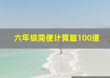 六年级简便计算题100道