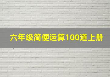 六年级简便运算100道上册