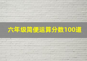 六年级简便运算分数100道