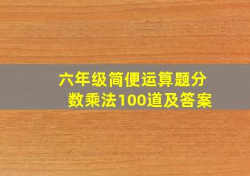 六年级简便运算题分数乘法100道及答案