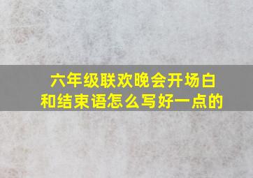 六年级联欢晚会开场白和结束语怎么写好一点的