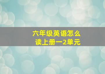 六年级英语怎么读上册一2单元