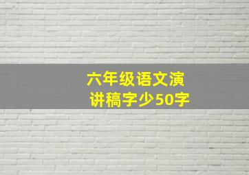 六年级语文演讲稿字少50字