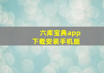 六库宝典app下载安装手机版