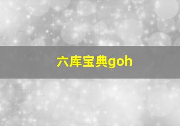 六库宝典goh