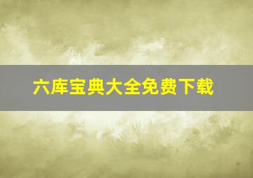 六库宝典大全免费下载