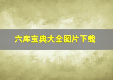 六库宝典大全图片下载