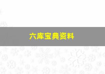 六库宝典资料