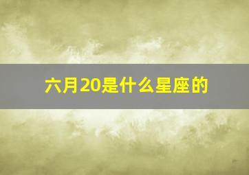 六月20是什么星座的