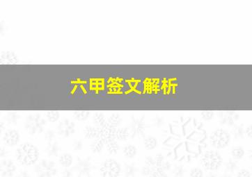 六甲签文解析