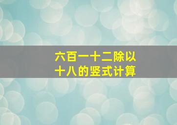 六百一十二除以十八的竖式计算