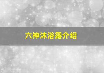 六神沐浴露介绍