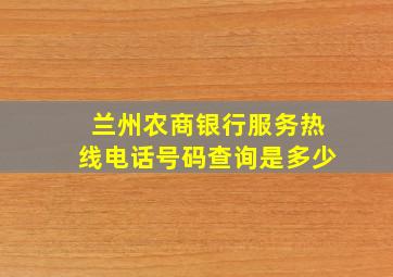 兰州农商银行服务热线电话号码查询是多少