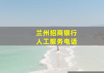 兰州招商银行人工服务电话