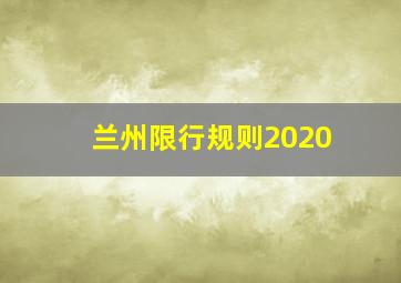 兰州限行规则2020