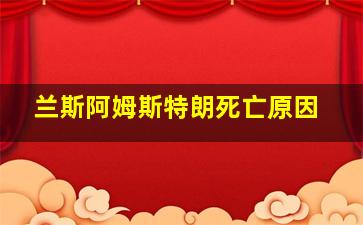 兰斯阿姆斯特朗死亡原因