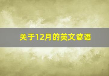 关于12月的英文谚语