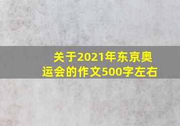 关于2021年东京奥运会的作文500字左右