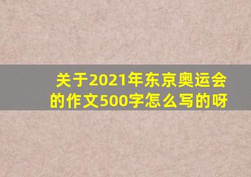 关于2021年东京奥运会的作文500字怎么写的呀