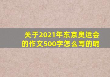 关于2021年东京奥运会的作文500字怎么写的呢