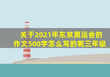 关于2021年东京奥运会的作文500字怎么写的呢三年级