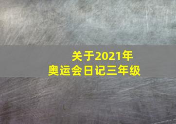 关于2021年奥运会日记三年级