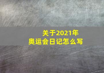 关于2021年奥运会日记怎么写