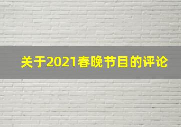 关于2021春晚节目的评论