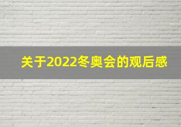 关于2022冬奥会的观后感