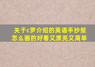 关于c罗介绍的英语手抄报怎么画的好看又漂亮又简单