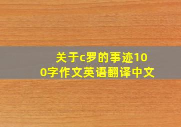 关于c罗的事迹100字作文英语翻译中文