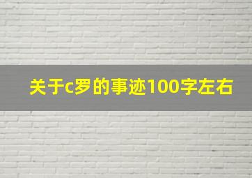 关于c罗的事迹100字左右