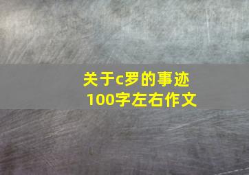 关于c罗的事迹100字左右作文