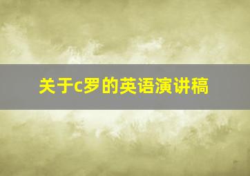 关于c罗的英语演讲稿