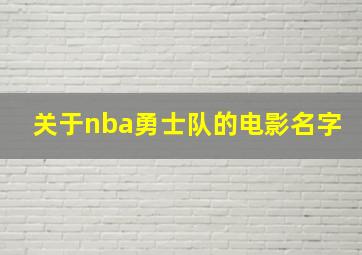 关于nba勇士队的电影名字