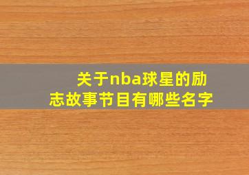 关于nba球星的励志故事节目有哪些名字