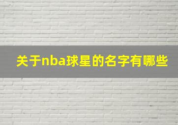 关于nba球星的名字有哪些