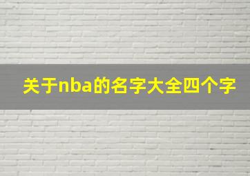 关于nba的名字大全四个字