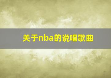 关于nba的说唱歌曲