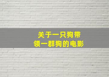 关于一只狗带领一群狗的电影