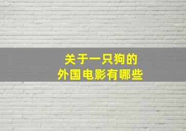 关于一只狗的外国电影有哪些