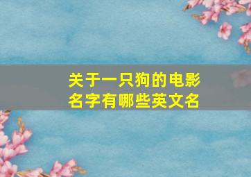 关于一只狗的电影名字有哪些英文名