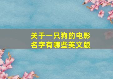 关于一只狗的电影名字有哪些英文版